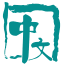 中文期刊网