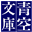 青空文庫　Aozora Bunko